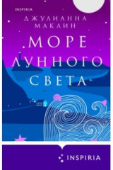 книга Море лунного света