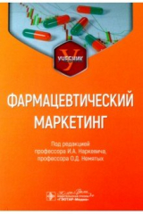 книга Фармацевтический маркетинг. Учебник