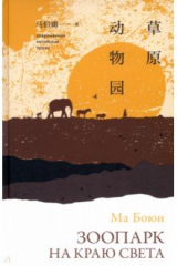 Книга Зоопарк на краю света на ReadRate.com Зоопарк на краю света