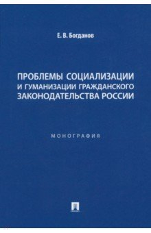 Книга Проблемы социализации и гуманизации гражданского законодательства России. Монография на ReadRate.com книга Проблемы социализации и гуманизации гражданского законодательства России. Монография
