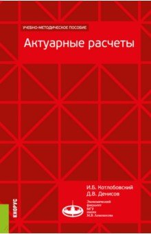 Книга Актуарные расчеты. Учебно-методическое пособие на ReadRate.com книга Актуарные расчеты. Учебно-методическое пособие