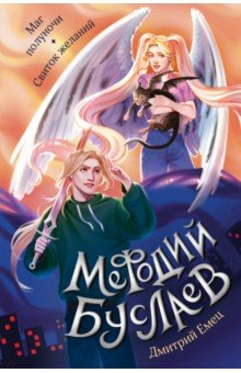 Книга Маг полуночи. Свиток желаний на ReadRate.com книга Маг полуночи. Свиток желаний
