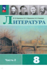 Книга Литература. 8 класс. Учебник. В 2-х частях. Часть 2 на ReadRate.com книга Литература. 8 класс. Учебник. В 2-х частях. Часть 2