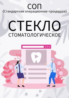 Книга Стекло стоматологическое на ReadRate.com книга Стекло стоматологическое