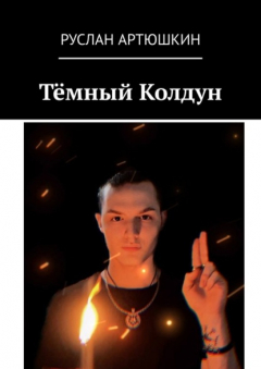 Книга Тёмный Колдун на ReadRate.com книга Тёмный Колдун