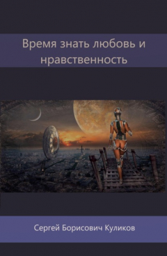 Книга Время знать любовь и нравственность на ReadRate.com книга Время знать любовь и нравственность