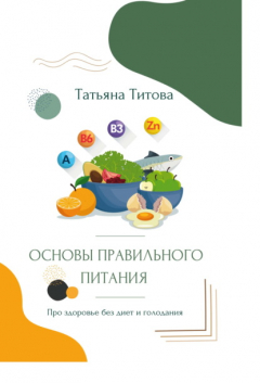 Книга Основы правильного питания. Про здоровье без диет и голодания на ReadRate.com книга Основы правильного питания. Про здоровье без диет и голодания