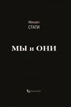 Книга Мы и они. Из жизни микробов на ReadRate.com книга Мы и они. Из жизни микробов