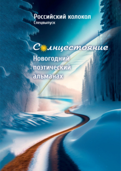 Книга Альманах «Российский колокол». Солнцестояние. Спецвыпуск «Новогодний поэтический альманах» на ReadRate.com книга Альманах «Российский колокол». Солнцестояние. Спецвыпуск «Новогодний поэтический альманах»