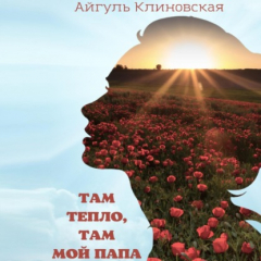 Книга Там тепло, там мой папа на ReadRate.com книга Там тепло, там мой папа