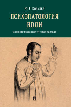 Книга Психопатология воли. Иллюстрированно на ReadRate.com книга Психопатология воли. Иллюстрированно