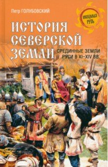 Книга История Северской земли. Срединные земли Руси на ReadRate.com книга История Северской земли. Срединные земли Руси
