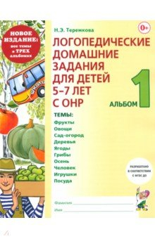Книга Логопедические домашние задания. 5-7 лет. Альбом 1 на ReadRate.com книга Логопедические домашние задания. 5-7 лет. Альбом 1