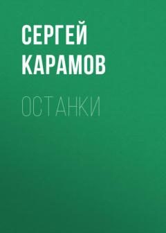 Книга Останки на ReadRate.com книга Останки
