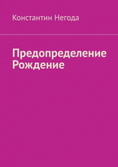 Книга Предопределение. Рождение на ReadRate.com книга Предопределение. Рождение