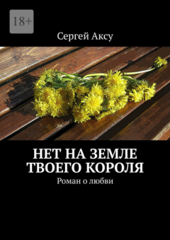 Книга Нет на земле твоего короля. Роман о любви на ReadRate.com книга Нет на земле твоего короля. Роман о любви