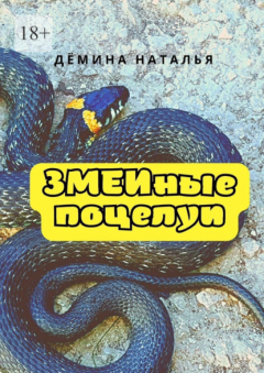 Книга Змеиные поцелуи на ReadRate.com книга Змеиные поцелуи
