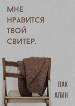 Книга Мне нравится твой свитер на ReadRate.com книга Мне нравится твой свитер