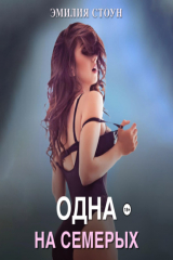 книга Одна на семерых