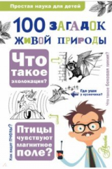 книга 100 загадок живой природы