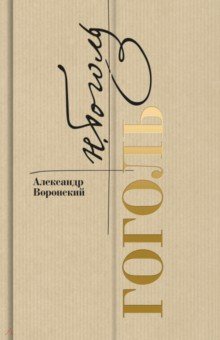 Книга Гоголь на ReadRate.com книга Гоголь