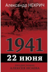 книга 1941. 22 июня. Предисловие Алексея Исаева