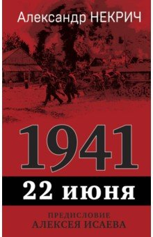Книга 1941. 22 июня. Предисловие Алексея Исаева на ReadRate.com книга 1941. 22 июня. Предисловие Алексея Исаева