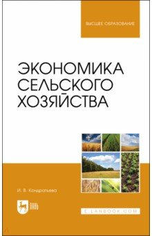 Книга Экономика сельского хозяйства. Учебник для вузов на ReadRate.com книга Экономика сельского хозяйства. Учебник для вузов