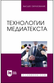 Книга Технологии медиатекста. Учебное пособие на ReadRate.com книга Технологии медиатекста. Учебное пособие