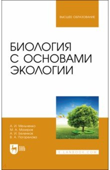 Книга Биология с основами экологии на ReadRate.com книга Биология с основами экологии