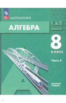 Книга Алгебра. 8 класс. Учебное пособие. Часть 2 на ReadRate.com книга Алгебра. 8 класс. Учебное пособие. Часть 2