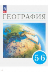 Книга География. Землеведение. 5-6 классы. Учебное пособие на ReadRate.com книга География. Землеведение. 5-6 классы. Учебное пособие