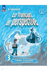 книга Французский язык. 3 класс. Рабочая тетрадь