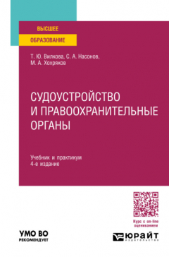 Книга Судоустройство и правоохранительные органы 4-е изд., пер. и доп. Учебник и практикум для вузов на ReadRate.com книга Судоустройство и правоохранительные органы 4-е изд., пер. и доп. Учебник и практикум для вузов