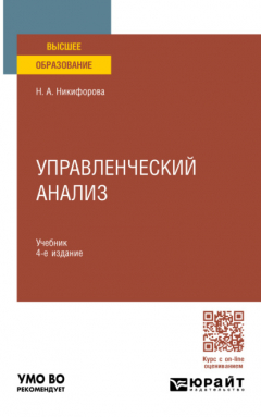 Книга Управленческий анализ 4-е изд., пер. и доп. Учебник для вузов на ReadRate.com книга Управленческий анализ 4-е изд., пер. и доп. Учебник для вузов