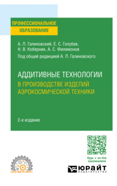 Книга Аддитивные технологии в производстве изделий аэрокосмической техники 2-е изд., пер. и доп. Учебное пособие для СПО на ReadRate.com книга Аддитивные технологии в производстве изделий аэрокосмической техники 2-е изд., пер. и доп. Учебное пособие для СПО