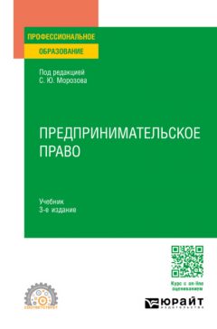 Книга Предпринимательское право 3-е изд., пер. и доп. Учебник для СПО на ReadRate.com книга Предпринимательское право 3-е изд., пер. и доп. Учебник для СПО