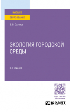 Книга Экология городской среды 3-е изд., пер. и доп. Учебное пособие для вузов на ReadRate.com книга Экология городской среды 3-е изд., пер. и доп. Учебное пособие для вузов