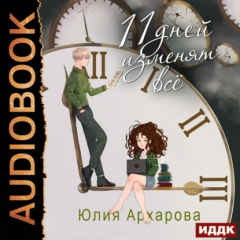 Книга 11 дней изменят всё на ReadRate.com книга 11 дней изменят всё