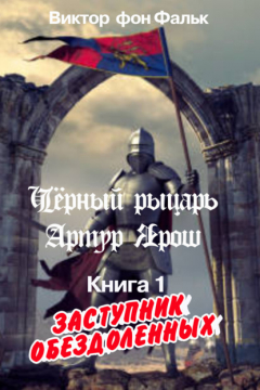 Книга Черный рыцарь Артур Ярош. Книга 1. Заступник обездоленных на ReadRate.com книга Черный рыцарь Артур Ярош. Книга 1. Заступник обездоленных