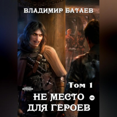 Книга Не место для героев. Том 1 на ReadRate.com книга Не место для героев. Том 1
