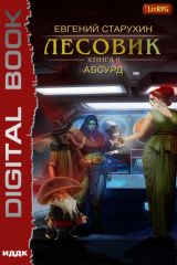 книга Лесовик. Абсурд