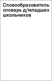 Книга Словообразовательный словарь для младших школьников на ReadRate.com книга Словообразовательный словарь для младших школьников