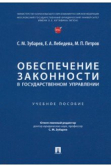 Книга Обеспечение законности в государственном управлении. Учебное пособие на ReadRate.com книга Обеспечение законности в государственном управлении. Учебное пособие