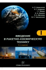 книга Введение в ракетно-космическую технику. Том 1
