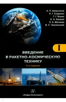 Книга Введение в ракетно-космическую технику. Том 1 на ReadRate.com книга Введение в ракетно-космическую технику. Том 1