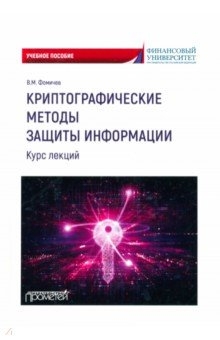 Книга Криптографические методы защиты информации. Курс лекций. Учебное пособие на ReadRate.com книга Криптографические методы защиты информации. Курс лекций. Учебное пособие