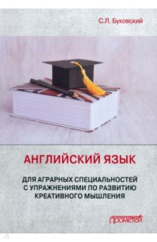 книга Английский язык для аграрных специалистов с упражнениями по развитию креативности