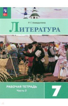 Книга Литература. 7 класс. Рабочая тетрадь. В 2-х частях. Часть 2 на ReadRate.com книга Литература. 7 класс. Рабочая тетрадь. В 2-х частях. Часть 2