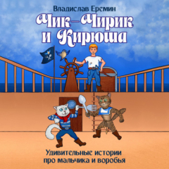 Книга Чик-Чирик и Кирюша. Удивительные истории про мальчика и воробья на ReadRate.com книга Чик-Чирик и Кирюша. Удивительные истории про мальчика и воробья